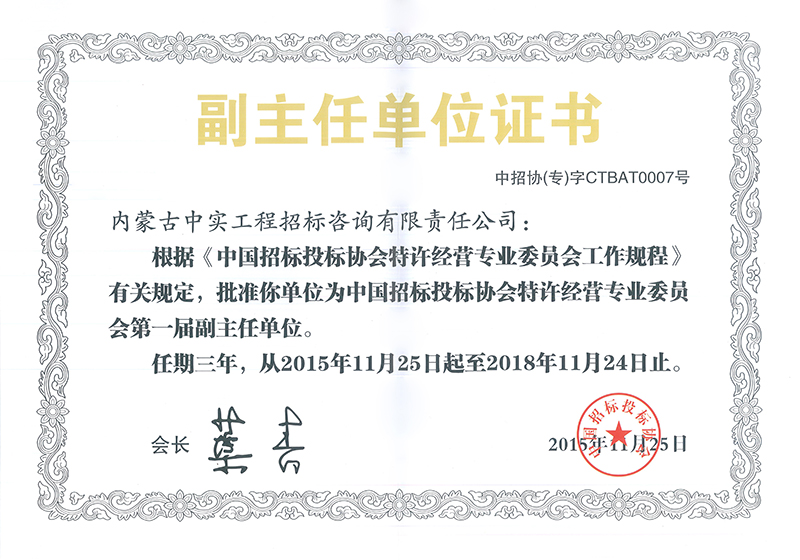 乐动网页版招标投标协会特许经营专委会副主任单位证书